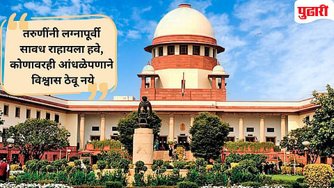 Supreme Court on premarital physical relations