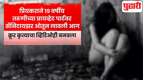Gurugram boyfriend burns girlfriend private parts