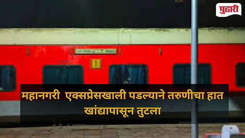 Mahanagari Express Accident
