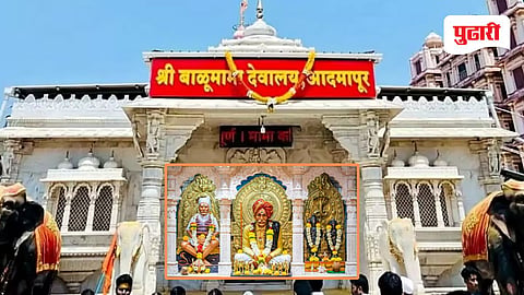 Balumama Mandir Closed | आदमापूरचे बाळूमामा मंदिर ३ ते ६ मार्च दरम्यान दर्शनासाठी बंद; 'हे' आहे कारण