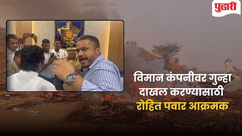 Rohit Pawar | "आमच्या कुटुंबातील माणूस गेला..." : विमान कंपनीवर गुन्हा दाखल करण्यासाठी रोहित पवार आक्रमक