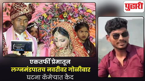 Bride Shot On Wedding Stage In Bihar