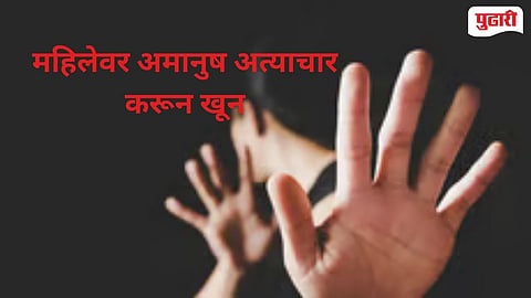 Nandurbar woman brutal assault and murder