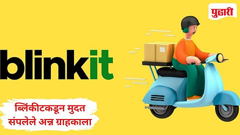 Blinkit Food delivery | Expiry अन्न डिलीव्हर केल्याने 'ब्लिंकइट'वर होणार कायदेशीर कारवाई : मंत्री नरहरी झिरवाळ