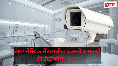 X-ray Room CCTV Privacy Breach