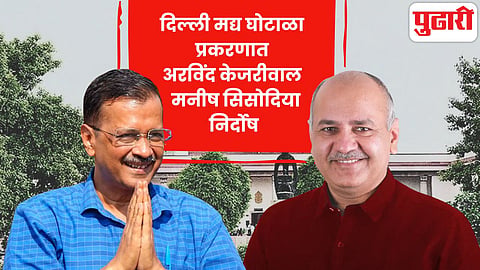 Delhi liquor policy scam Arvind Kejriwal Manish Sisodia