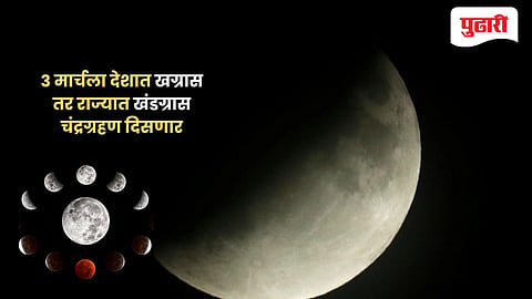 Chandra Grahan 2026 date and time | भारतातील पहिले अन् शेवटचे ग्रहण; ३ मार्चला देशात खग्रास तर राज्यात खंडग्रास चंद्रग्रहण दिसणार