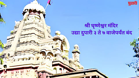 Shri Ghrishneshwar Temple