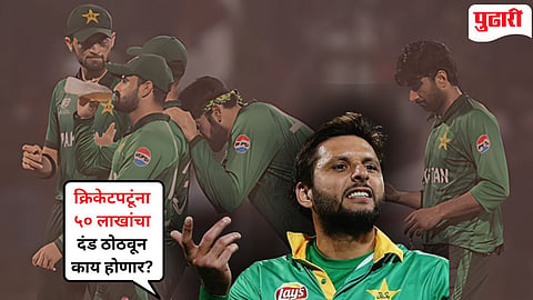 Shahid Afridi |"५० लाखांचा दंड कोता विचार, त्या क्रिकेटपटूंना..." : पाकिस्तानचा माजी क्रिकेटपटू आफ्रिदीने कोणती मागणी केली?