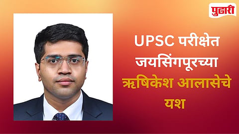 Rishikesh Alase UPSC