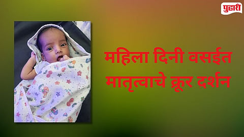 Vasai 15-day-old baby found