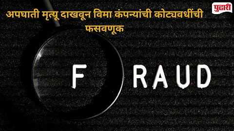 Insurance Fraud