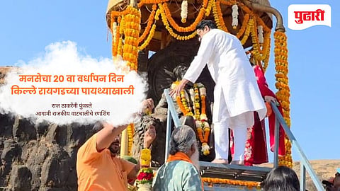MNS 20th Anniversary Raigad | रायगडाच्या पायथ्याशी मनसेचा २० वा वर्धापन दिन; राज ठाकरेंनी फुंकले आगामी राजकीय वाटचालीचे रणशिंग