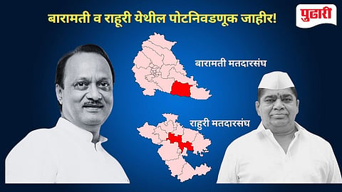 Election Comission | बारामती व राहुरीची पोटनिवडणूक जाहीर, निवडणूक आयोगाकडून घोषणा!