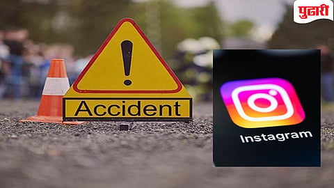 Instagram Reel Tragedy | 'रील' बनवणे बेतले जीवावर..! १२० किमी वेगाने जाणार्या कारला भीषण अपघात, दोघांचा जागीच मृत्यू