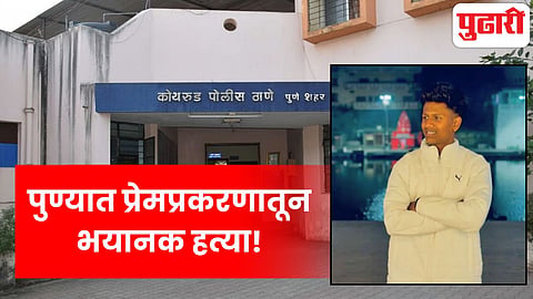Pune Kothrud murder news