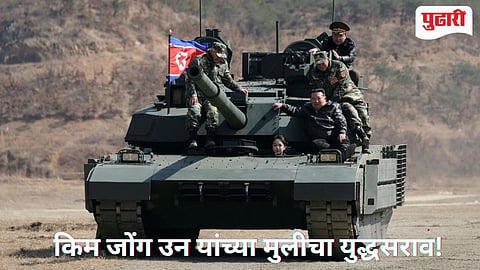 Kim Jong Un | उत्तर कोरियाचे हुकूमशहा किम जोंग उन यांच्या मुलीने चालवला रणगाडा;