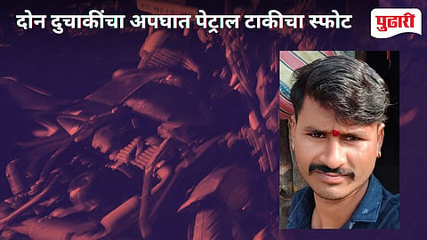 Paithan Accident | दोन दुचाकींच्या भीषण धडकेत पेट्रोल टाकीचा स्फोटः