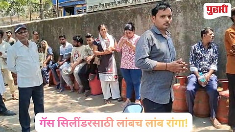Kalyan Dombivli | कल्याण-डोंबिवलीत गॅस सिलेंडरसाठी लांबच लांब रांगा: मध्य पुर्वेतील तणावाचा स्थानिक पातळीवर परिणाम!