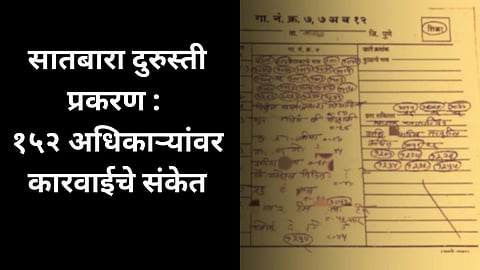 Pune News : सातबारा दुरुस्ती प्रकरणी १५२ अधिकाऱ्यांवर कारवाईचे संकेत, दोषी आढळल्यास निलंबन