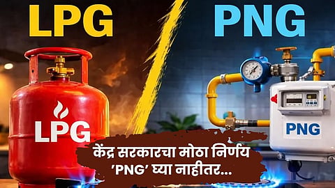 LPG Crisis : केंद्राचा मोठा निर्णय! PNG असलेल्या भागात LPG पुरवठा होणार बंद, गॅस वाहिनी जोडणीसाठी ४८ तासांची डेडलाईन