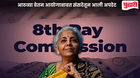 8th Pay Commission News