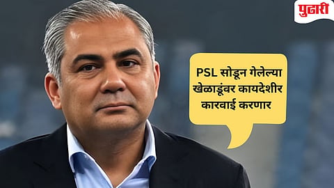 PSL vs IPL Controversy | नक्वींसह पाकिस्तान क्रिकेटची पुन्हा जगात ‘अब्रू’ गेली! खेळाडूंपाठोपाठ कॉमेंटेटरही IPL मध्ये जाणार?