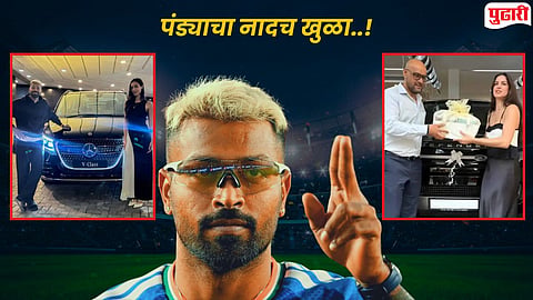 Hardik Pandya : हार्दिक पंड्याचा राजेशाही थाट..! ४० दिवसांत खरेदी केल्या कोट्यवधींच्या ३ आलिशान कार