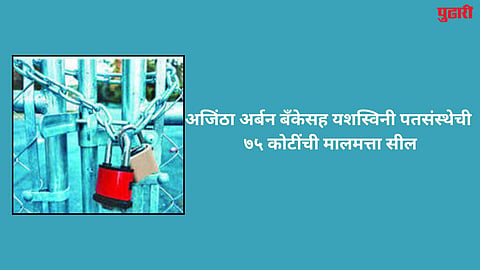 Ajanta Urban Bank and Yashaswini Patsanstha sealed