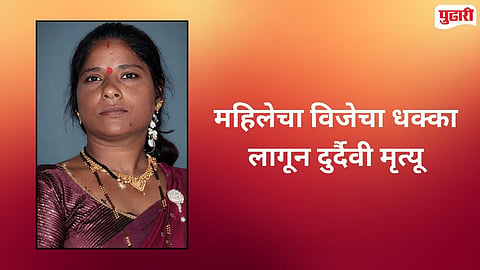 Kavathe Mahankal Electrocution Death Woman