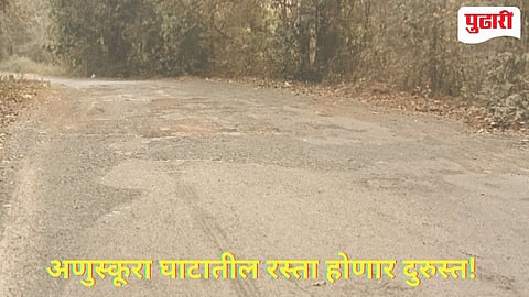 Anuskura Ghat | अणुस्कुरा घाटाचे होणार डांबरीकरण, शासनाकडून 5 कोटीचा निधी मंजूर!