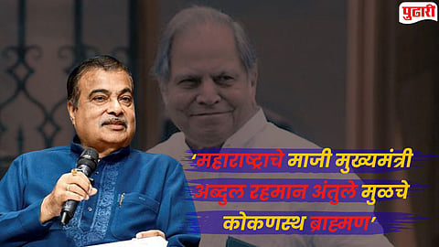 Nitin Gadkari यांचा खळबळजनक खुलासा, म्हणाले; ‘‘माजी मुख्यमंत्री अब्दुल रहमान अंतुले मुळचे ब्राह्मण, त्यांचे आडनाव करंदीकर’’