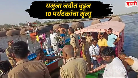 Vrindavan Boat Tragedy : मथुरेतील वृंदावनमध्ये यमुना नदीत बोट उलटून १० पर्यटकांचा मृत्यू, अनेक जण बेपत्ता