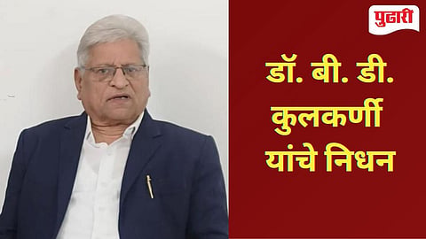 डॉ. बी. डी. कुलकर्णी