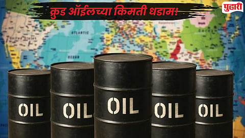 Crude Oil Price : ‘होर्मुझ’ खुली होताच जागतिक बाजारात धमाका! कच्च्या तेलाच्या किमतीत ११ टक्क्यांची ऐतिहासिक घसरण