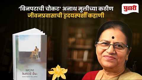 Binpatichi Chaukat Indumati Jondhale