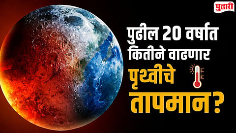 Earth Day 2026 : पुढील २० वर्षांत पृथ्वीचे तापमान किती वाढेल, त्यामुळे मानवी जीवनात कोणत्या समस्या निर्माण होऊ शकतात?