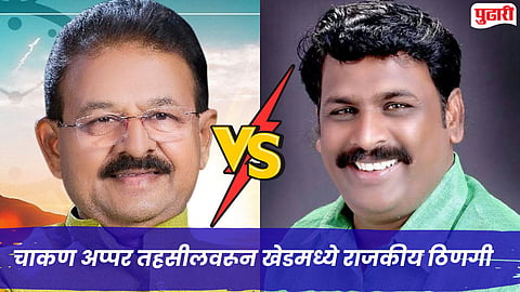 Pune Political Clash : चाकण अप्पर तहसीलवरून खेडमध्ये राजकीय ठिणगी; मोहिते-पाटील विरुद्ध बाबाजी काळे आमने-सामने!
