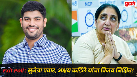 Baramati Exit Poll: बारामतीत सुनेत्रा पवारांचा 'विराट' विजय निश्चित! 97 टक्के मते मिळणार, रिंगसाईड रिसर्चचा एक्झिट पोलचा अहवाल
