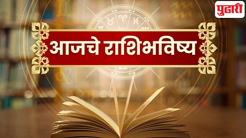 'या' राशीच्या व्यक्तिंसाठी आर्थिक भरभराट अन् प्रगतीचा काळ! वाचा आजचे राशीभविष्य