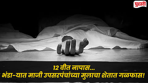 Bhandara News : 12 वीत नापास.. माजी उपसरपंचांच्या मुलाचा शेतात गळफास! भंडा-यातील विद्यार्थ्याचे टोकाचे पाऊल
