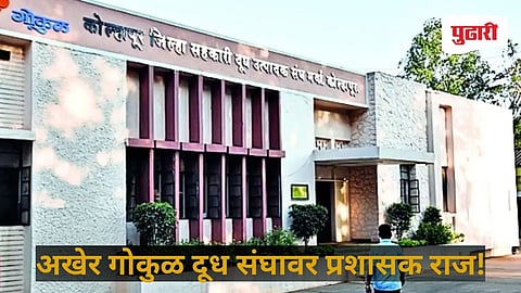 Gokul Dudh Sangh Kolhapur