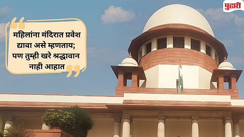 Sabarimala Case Supreme Court | 'तुमच्या याचिकेतून काय साध्य झाले?'; शबरीमला प्रकरणावरून सुप्रीम कोर्टाने 'एनजीओ'ला झापले