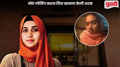 TCS Conversion Nida Khan Arrest