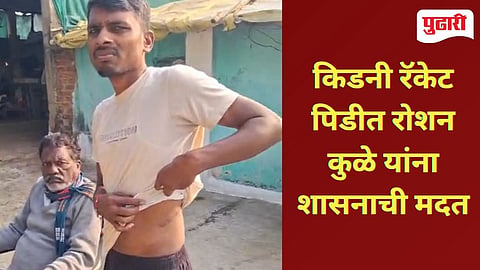 Chandrapur News | सावकारी जाच व किडनी विक्री प्रकरणाची गंभीर दखल; रोशन कुळे यांना मुख्यमंत्री सहाय्यता निधीतून ५ लाखांची मदत