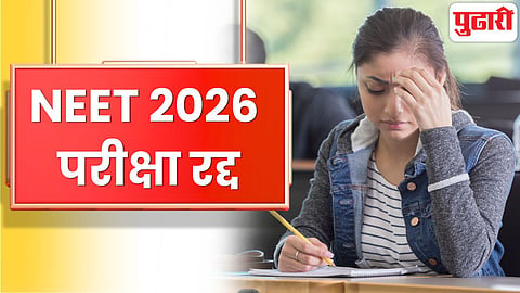 NEET UG 2026 cancelled