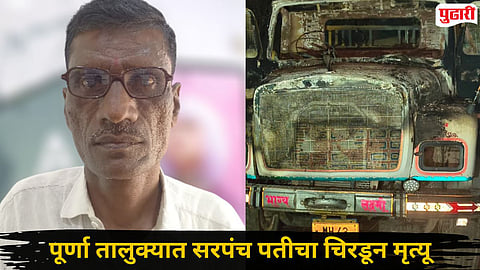 Parbhani Accident : वाळू माफियांचा उच्छाद! संदलापूर येथे महिला सरपंचाच्या पतीला टिप्परने चिरडले; संतप्त ग्रामस्थांनी ट्रक पेटवला