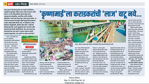 Krishna River: कृष्णा नदीच्या संवर्धनासाठी कराडात व्यापक चर्चा
