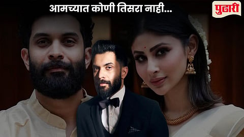 Mouni Roy Suraj divorce