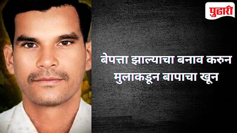 Buldhana Crime | वडील बेपत्ता झाल्याची तक्रार देणारा मुलगाच निघाला मारेकरी!